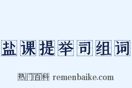 盐课提举司组词是什么意思的图片